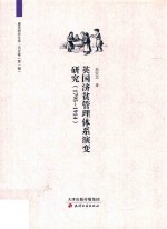 英国济贫管理体系演变研究  1795-1914