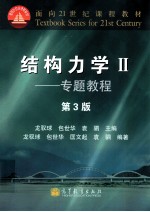 结构力学  2  专题教程  第3版