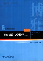 民国诉讼法学教程（第4版）=CIVIL PROCEDURT LAW