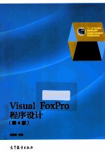 VISUAL FOXPRO程序设计  第4版