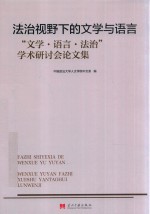 法治视野下的文学与语言  文学  语言  法治  学术研讨会论文集