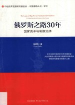 俄罗斯之路30年国家变革与制度选择