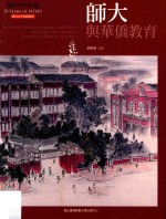 师大校史丛书  师大七十回顾丛书  师大与华侨教育