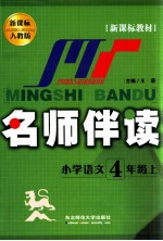 名师伴读  小学语文  4年级  上  人教版新课标