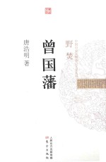 中国历史人物传记文学丛书  曾国藩  野焚