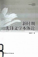 新时期先锋文学本体论