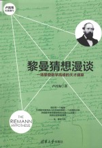 黎曼猜想漫谈  一场攀登数学高峰的天才盛宴