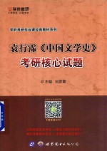 袁行霈  中国文学史  考研核心试题