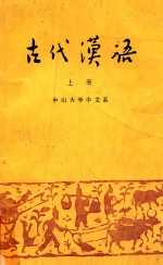 古代汉语  上