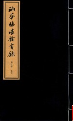 涵芬楼烬余书录  第8册