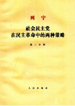 列宁社会民主党在民主革命中的两种策略  第2分册