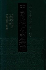 中国地方志集成  四川府县志辑  新编  54  同治营山县志  光绪蓬州志  光绪广安州新志