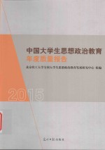 中国大学生思想政治教育年度质量报告  2015版