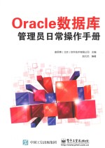 Oracle数据库管理员日常操作手册