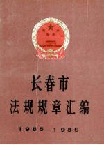 长春市法规规章汇编1985-1986