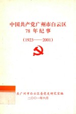 中国共产党广州市白云区78年纪事  1923-2001