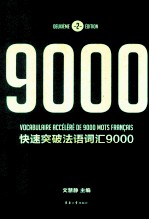 快速突破法语词汇9000  第2版