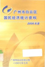 广州市白云区国民经济统计资料  2006年度