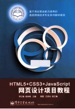 HTML5+CSS3+JavaScript网页设计项目教程