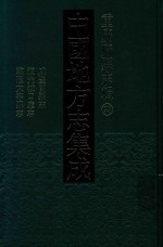 中国地方志集成  重庆府县志辑  29  咸丰开县志  道光城口厅志  乾隆大宁县志