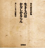 生きものはかなしかるらん