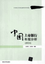 中国上市银行年报分析  2014