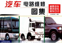 汽车电路维修图集  越野汽车、载货汽车、客车系列