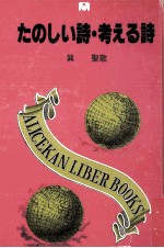 たのしい詩·考える詩