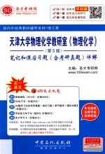 天津大学物理化学教研室《物理化学》 笔记和课后习题 (含考研真题) 详解 第5版