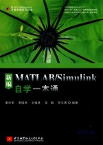 新编MATLAB/Simulink自学一本通