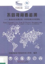 不同视角看追溯  食品安全追溯法规  标准收集及分析报告