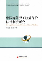 中国海外劳工权益保护法律制度研究  从国际司法的视角