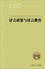 语言政策与语言教育  2016年第2期