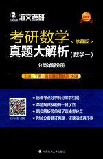 考研数学真题大解析  数学  1  分类详解分册  珍藏版