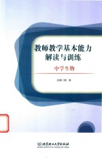 教师教学基本能力解读与训练  中学生物