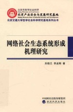 网络社会生态系统形成机理研究