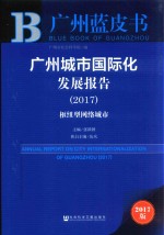 广州城市国际化发展报告  2017版