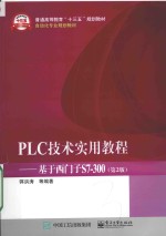 PLC技术实用教程  基于西门子S7-300