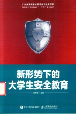 新形势下的大学生安全教育