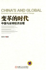 变革的时代 中国与全球经济治理=BHINA`S AND GLOBAL ECONOMLC GOVERNANCE IN A TIME OF GHANGE