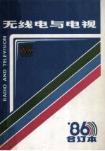 无线电与电视  1986合订本