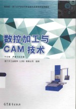 数控加工与CAM技术