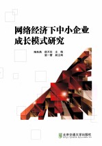 网络经济下中小企业成长模式研究