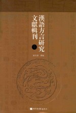 汉语方言研究文献辑刊  1