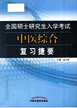 全国硕士研究生入学考试中医综合复习摘要