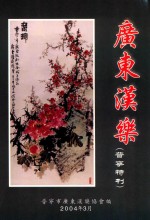 广东汉乐  （普宁特刊）