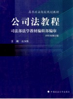 公司法教程  司法部法学教材编辑部编审  2002年修订版