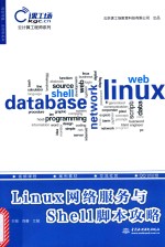 云计算工程师系列  Linux网络服务与Shell脚本攻略