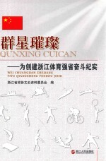 群星璀璨  为创建浙江体育强省奋斗纪实