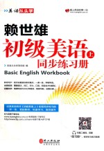 赖世雄初级美语  上  同步练习册